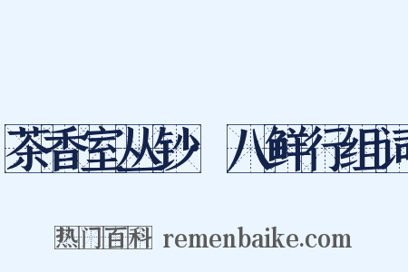 茶香室丛钞·八鲜行组词是什么意思的图片